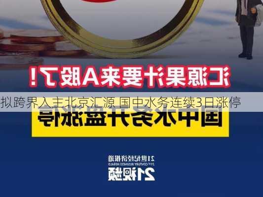 拟跨界入主北京汇源 国中水务连续3日涨停