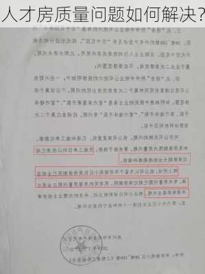 人才房质量问题如何解决？