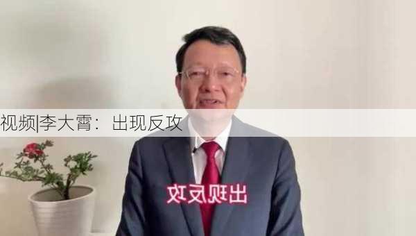 视频|李大霄：出现反攻