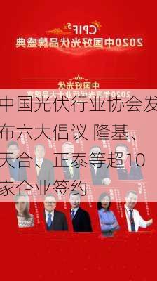 中国光伏行业协会发布六大倡议 隆基、天合、正泰等超10家企业签约