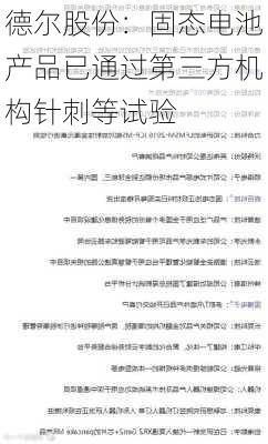 德尔股份：固态电池产品已通过第三方机构针刺等试验