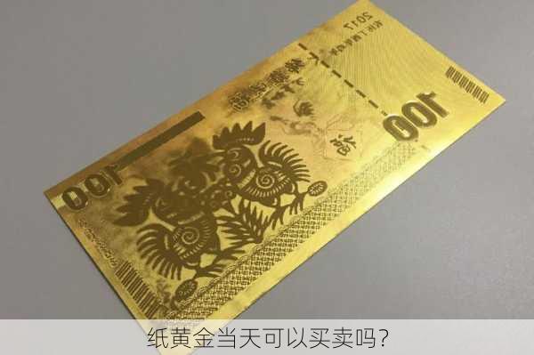 纸黄金当天可以买卖吗？