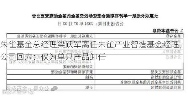 朱雀基金总经理梁跃军离任朱雀产业智造基金经理，公司回应：仅为单只产品卸任