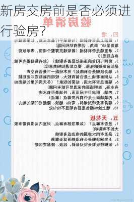 新房交房前是否必须进行验房？