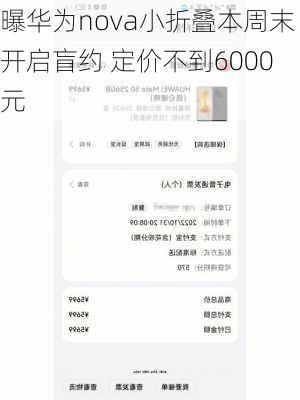 曝华为nova小折叠本周末开启盲约 定价不到6000元