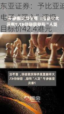 东亚证券：予比亚迪电子“买入”评级 目标价42.4港元