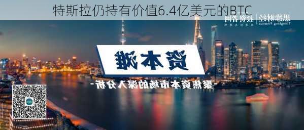 特斯拉仍持有价值6.4亿美元的BTC