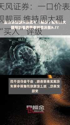 天风证券：一口价表现靓丽 维持周大福“买入”评级