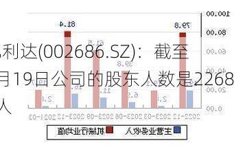 亿利达(002686.SZ)：截至7月19日公司的股东人数是22685人