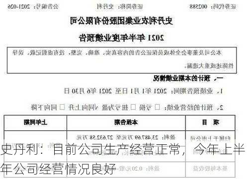 史丹利：目前公司生产经营正常，今年上半年公司经营情况良好