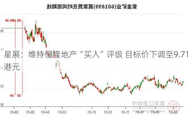 星展：维持恒隆地产“买入”评级 目标价下调至9.71港元