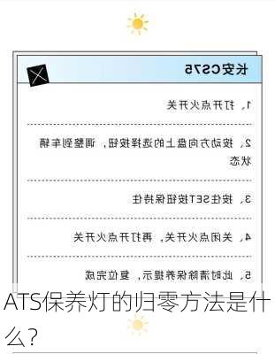 ATS保养灯的归零方法是什么？