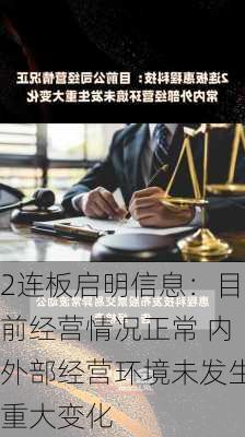 2连板启明信息：目前经营情况正常 内外部经营环境未发生重大变化