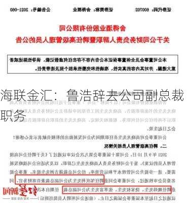 海联金汇：鲁浩辞去公司副总裁职务