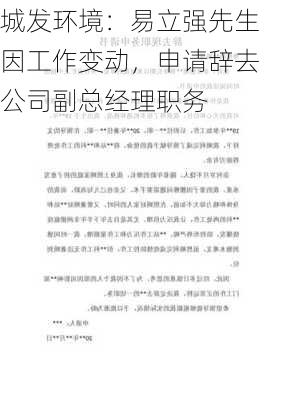 城发环境：易立强先生因工作变动，申请辞去公司副总经理职务