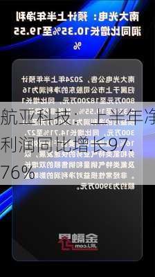 航亚科技：上半年净利润同比增长97.76%