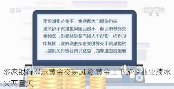 多家银行提示黄金交易风险 黄金上下游企业业绩冰火两重天