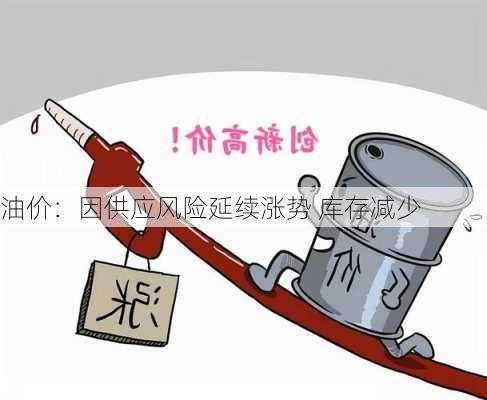 油价：因供应风险延续涨势 库存减少