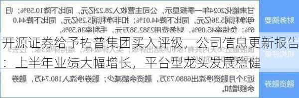 开源证券给予拓普集团买入评级，公司信息更新报告：上半年业绩大幅增长，平台型龙头发展稳健