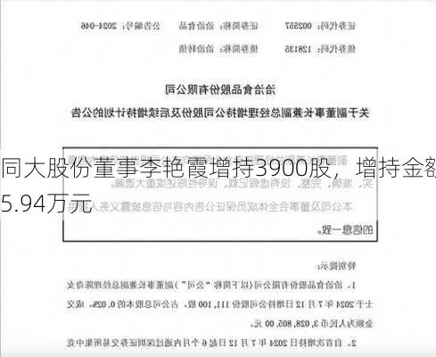 同大股份董事李艳霞增持3900股，增持金额5.94万元