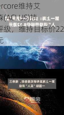 Evercore维持艾伯森(ACI.US)持有评级，维持目标价22美元