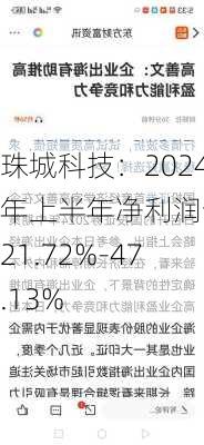 珠城科技：2024年上半年净利润预增21.72%-47.13%