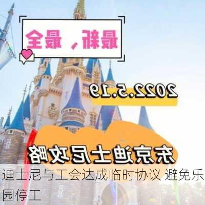 迪士尼与工会达成临时协议 避免乐园停工