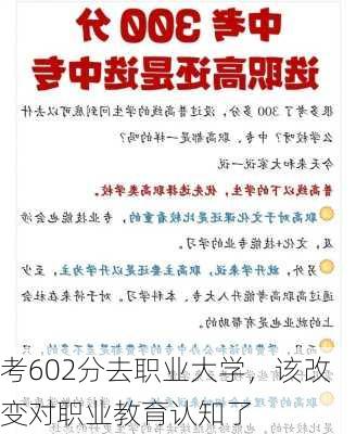 考602分去职业大学，该改变对职业教育认知了