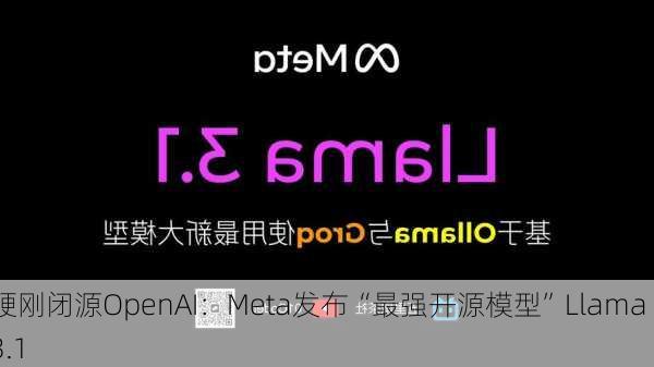 硬刚闭源OpenAI：Meta发布“最强开源模型”Llama 3.1