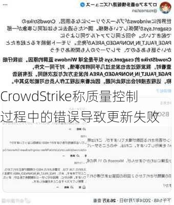 CrowdStrike称质量控制过程中的错误导致更新失败