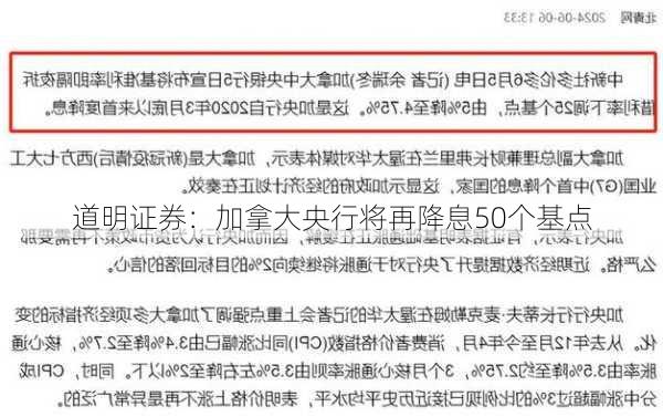 道明证券：加拿大央行将再降息50个基点