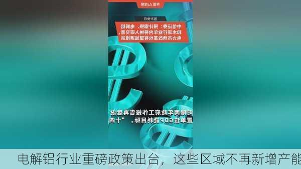 电解铝行业重磅政策出台，这些区域不再新增产能