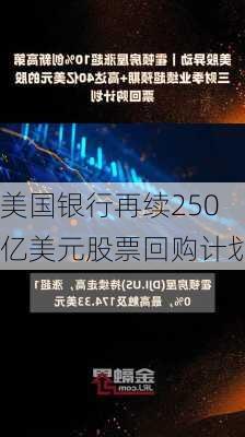 美国银行再续250亿美元股票回购计划