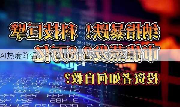 AI热度降温，纳指100市值蒸发1万亿美元