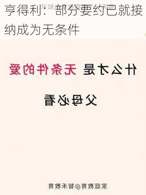 亨得利：部分要约已就接纳成为无条件