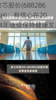 敏芯股份(688286.SH)：有信心在2024年继续保持健康发展