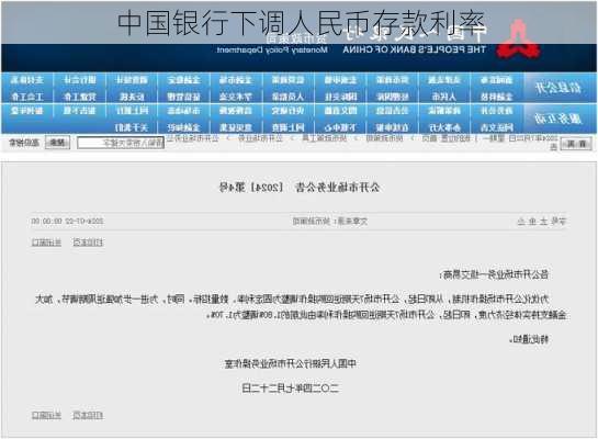 中国银行下调人民币存款利率