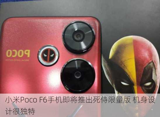 小米Poco F6手机即将推出死侍限量版 机身设计很独特