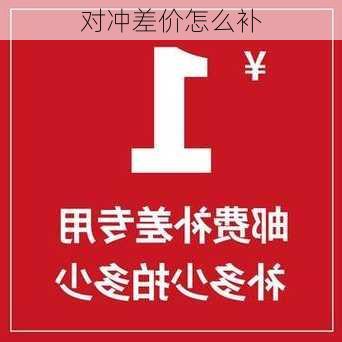 对冲差价怎么补