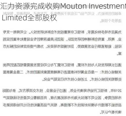 汇力资源完成收购Mouton Investment Limited全部股权