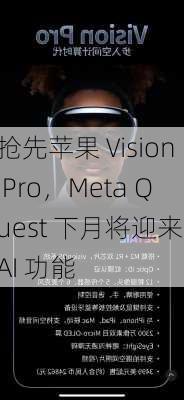 抢先苹果 Vision Pro，Meta Quest 下月将迎来 AI 功能