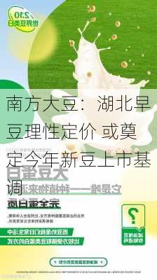 南方大豆：湖北早豆理性定价 或奠定今年新豆上市基调