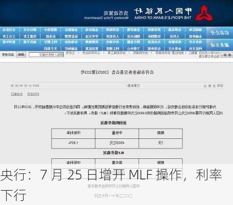 央行：7 月 25 日增开 MLF 操作，利率下行