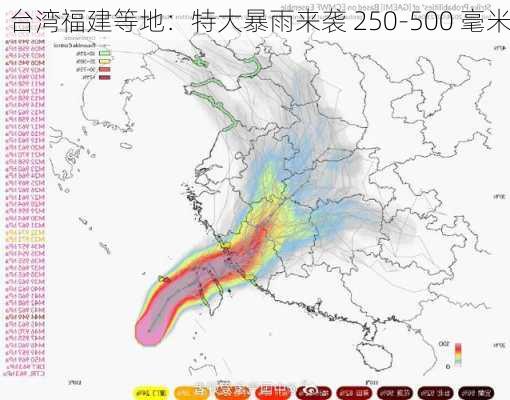 台湾福建等地：特大暴雨来袭 250-500 毫米