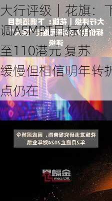 大行评级｜花旗：下调ASMPT目标价至110港元 复苏缓慢但相信明年转折点仍在