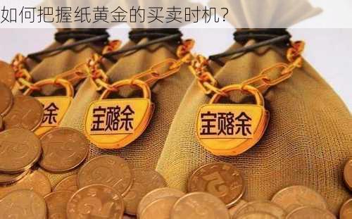 如何把握纸黄金的买卖时机？