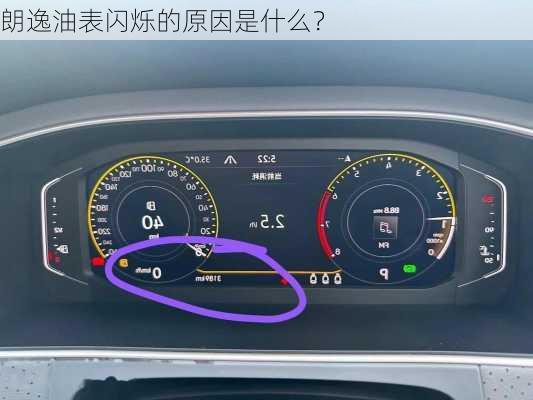 朗逸油表闪烁的原因是什么？