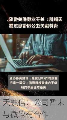 天融信：公司暂未与微软有合作