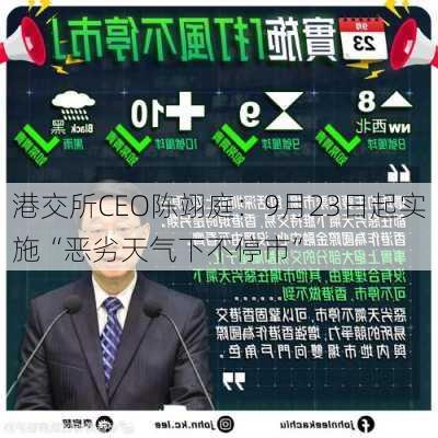 港交所CEO陈翊庭：9月23日起实施“恶劣天气下不停市”