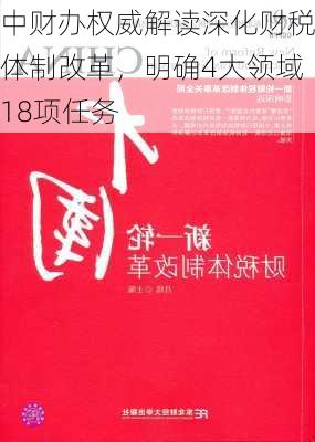 中财办权威解读深化财税体制改革，明确4大领域18项任务